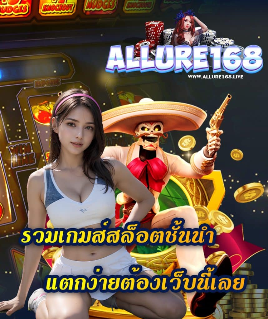 allure168 สมัคร