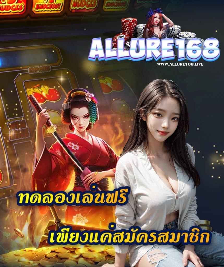 allure168 โค้ดฟรี
